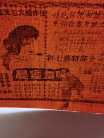 戏桥戏单宣传单一张。吸血僵尸，都城戏院献映，环球出品恐怖片中最恐怖一部，首次排映西片院誉保证绝对好片，全部特艺七彩中文字幕说明。主演：彼得古成，基里士，都化利