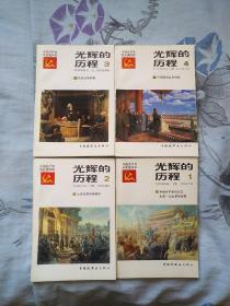 《光辉的历程》(1-4全四本)