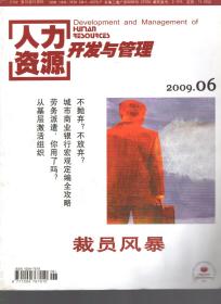 人力资源开发与管理.2009年6、7、8、9、10、12期.6册合售