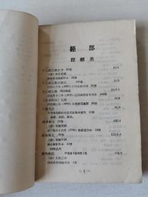 延边大学图书馆藏《古籍书目—线装古籍》（一），1965年出版，400余页大厚册！