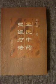 孟氏中药拔罐疗法9品以上