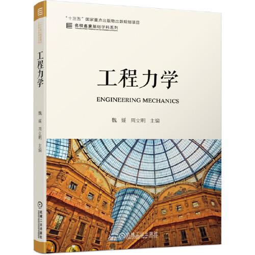 工程力学魏媛周立明机械工业出版社9787111662594