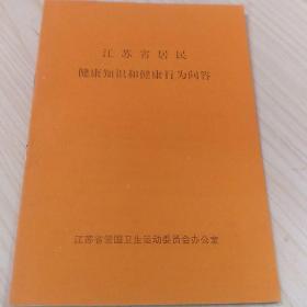 江苏省居民健康知识和健康行为问答