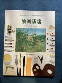 油画基础：英国皇家美术学院绘画技法丛书