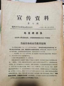 1971年宣传资料第七期“当前形势的宣传教育提纲”