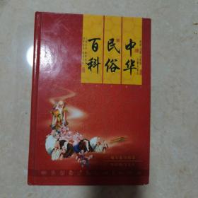 中华民俗百科:风俗 习惯 万年历