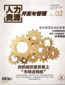 人力资源开发与管理.2014年第2、3、5、6、7、8、9、10期.8册合售