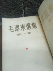 毛泽东选集1-5（第一卷52年，第二卷52年，第三卷53年，第四卷60年，第五卷77年）