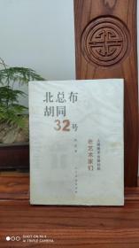 北总布胡同32号 ：人民美术出版社的老艺术家们（品相如图）