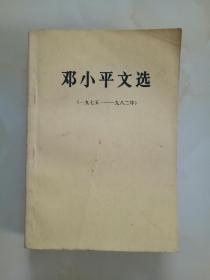 邓小平文选【1975～1982年】D