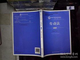 劳动法（第五版）（新编21世纪法学系列教材；普通高等教育“十一五”国家级规划教材；教育部普通高等