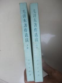 毛泽东著作选读 （上下）1986年初版初印、品佳