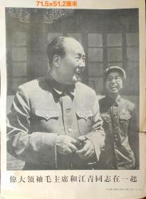 伟大领袖毛泽东和江青同志在一起（六品）