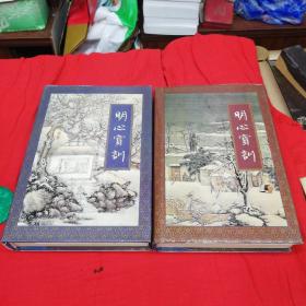 明心宝训（上下）