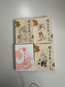 倚天屠龙记（全四册）：金庸作品集口袋本