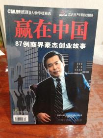 赢在中国 87例商界豪杰创业的故事