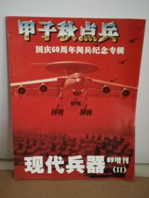 现代兵器09增刊（Ⅱ）国庆60周年阅兵纪念专辑