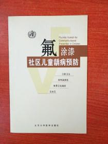 氟涂漆 : 社区儿童龋病预防  16开