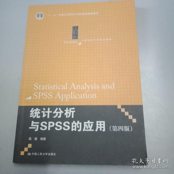 统计分析与SPSS的应用（第四版）（21世纪统计学系列教材）