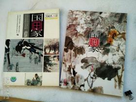 期刊：国画家 两册(2005年第1期、2011年第2期) 合售 每册80页 品好。