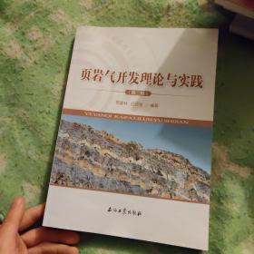 页岩气开发理论与实践（第二辑）【九品】