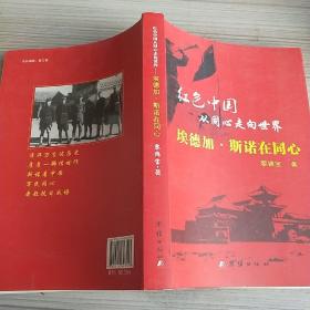 紅色中國從同心走向世界——埃德加·斯諾在同心