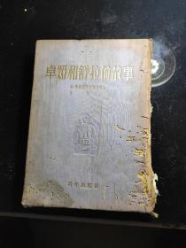 《卓娅和舒拉的故事》1953年6版3印，印数50000册