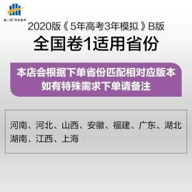 现货 2021五年高考三年模拟政治B版五三高考政治5年高考3年模拟全国卷真题高中文综试题高三文科一轮总复习辅导资料书2020曲一线53