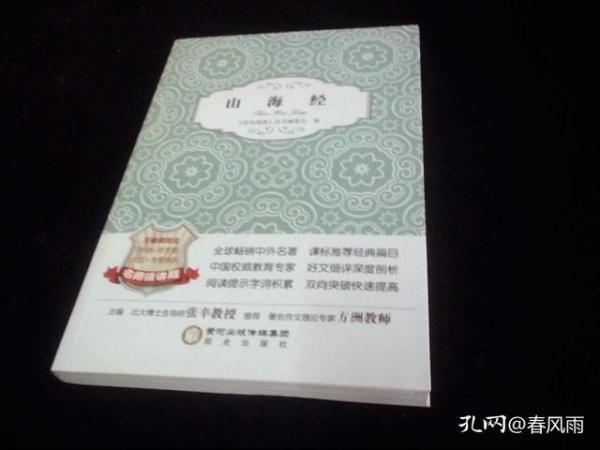 阳光阅读：山海经（无障碍阅读 名师精讲版）