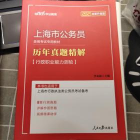 中公版·2019上海市公务员录用考试专用教材：历年真题精解行政职业能力测验