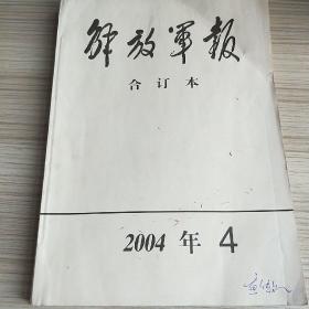 解放军报合订本2004年4