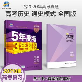 现货 2021五年高考三年模拟高考历史通史B版五三高考历史通史5年高考3年模拟全国卷真题高中历史通史高三一轮总复习资料书2020曲一线53