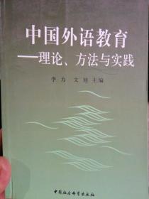 中國外語教育:理論、方法與實(shí)踐