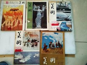 期刊：美术 五册(1984年第3、4、5、7、10期) 合售。