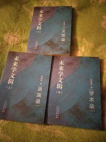 未来学文辑，上中下三本【九五品】