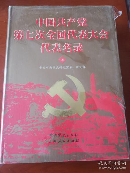 中国共产党第七次全国代表大会代表名录（上下）