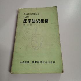 医学知识集锦（第二辑）