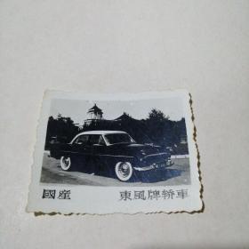 老照片：国产  东风牌轿车（黑白）1张