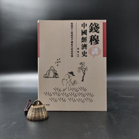 香港商务版 叶龙 《錢穆講中國經濟史》（锁线胶订）2013年1月出版