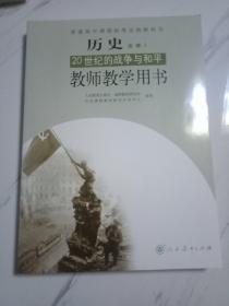 普通高中课程标准实验教科书教师教学用书. 历史. 
3, 20世纪的战争与和平 : 选修（带光盘两张）