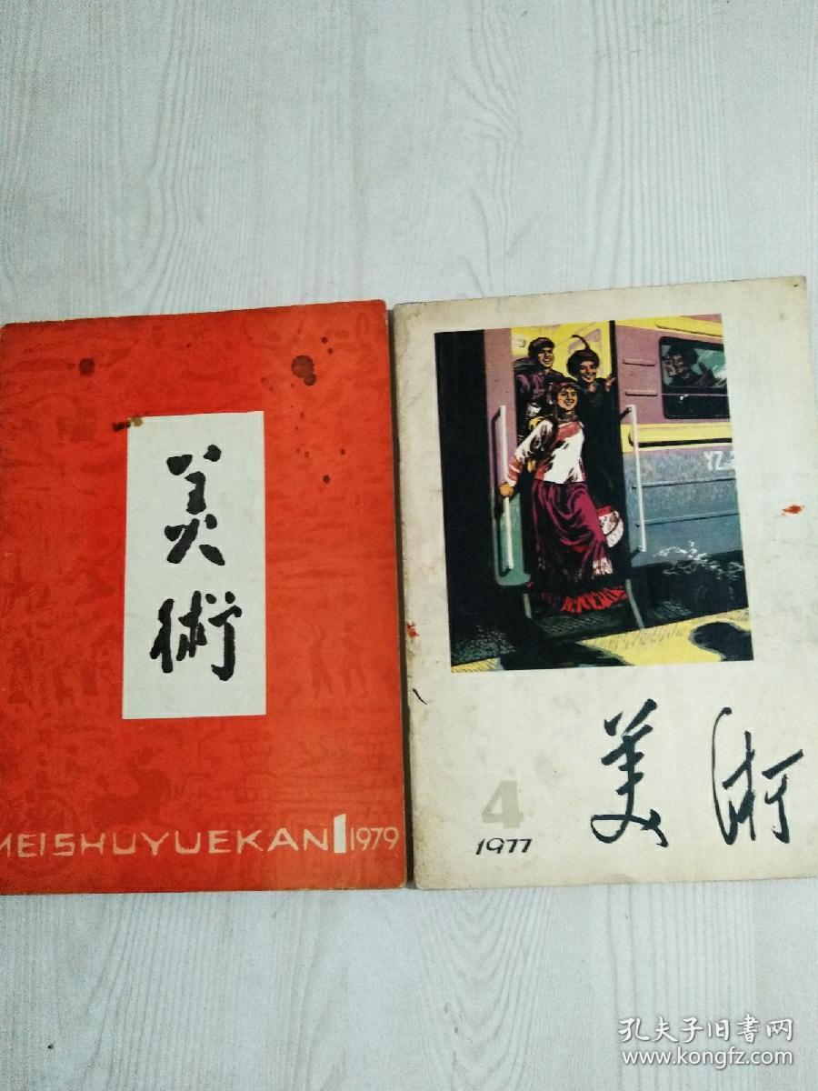 美术  1977年第4期、1979年第1期、两册合售