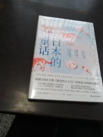 日本的童话（销售1000万册《窗边的小豆豆》译者赵玉皎倾心翻译，小川未明、新美南吉、宫泽贤治经典