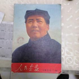 1970年10人民画报〈品自定）看好下单