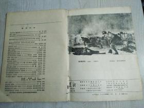 美术  1977年第4期、1979年第1期、两册合售