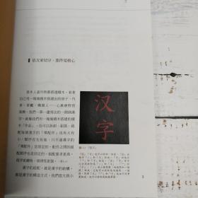香港三联书店版  刘雪春《方寸天地：中國漢字》（锁线胶订）