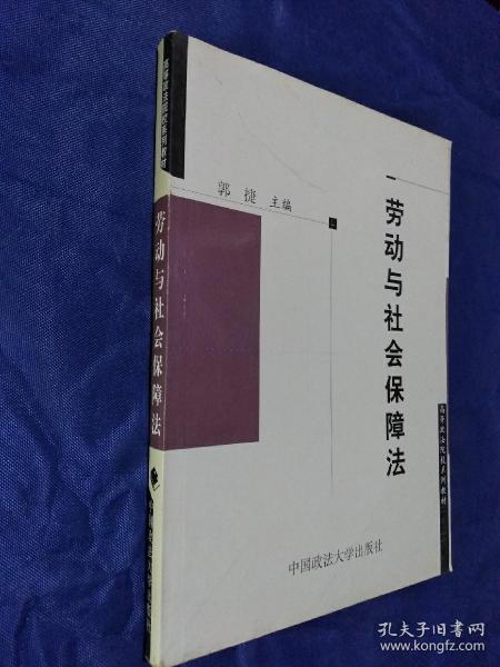 劳动法与社会保障法（第2版）