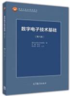 数字电子技术基础（第六版）