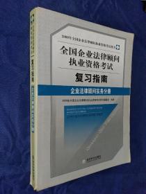 2009全国企业法律顾问执业资格考试复习指南：企业法律顾问实务分册