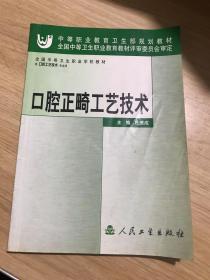 口腔正畸工艺技术