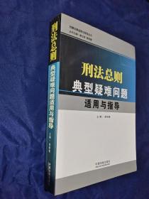 刑法总则典型疑难问题适用与指导